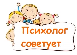 Советы педагога-психолога.