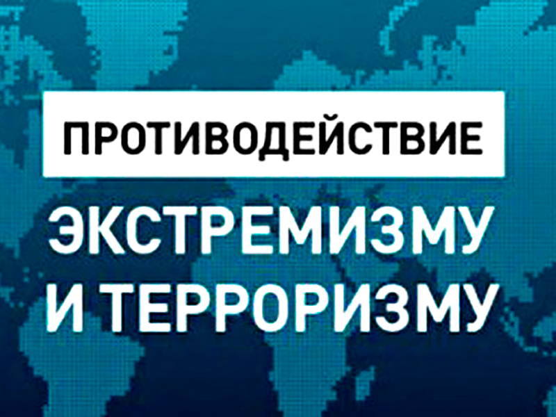 Противодействию распространению идеологии экстремизма и терроризма в образовательной среде.