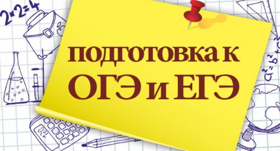 Рекомендации психолога к подготовке ОГЭ, ЕГЭ..