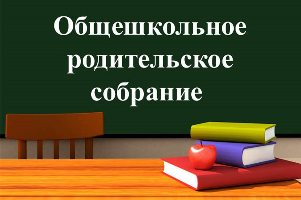 Общешкольное родительское собрание по вопросам ГИА-2023.