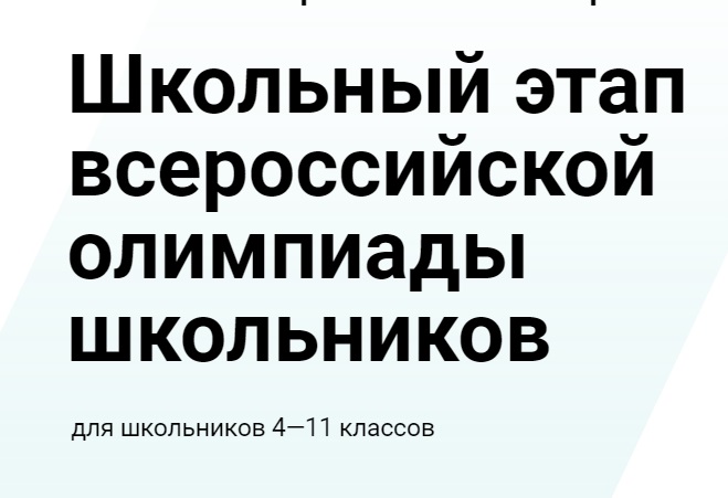 Школьный этап всероссийской олимпиады школьников.